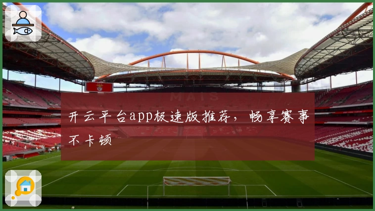 开云平台app极速版推荐,畅享赛事不卡顿