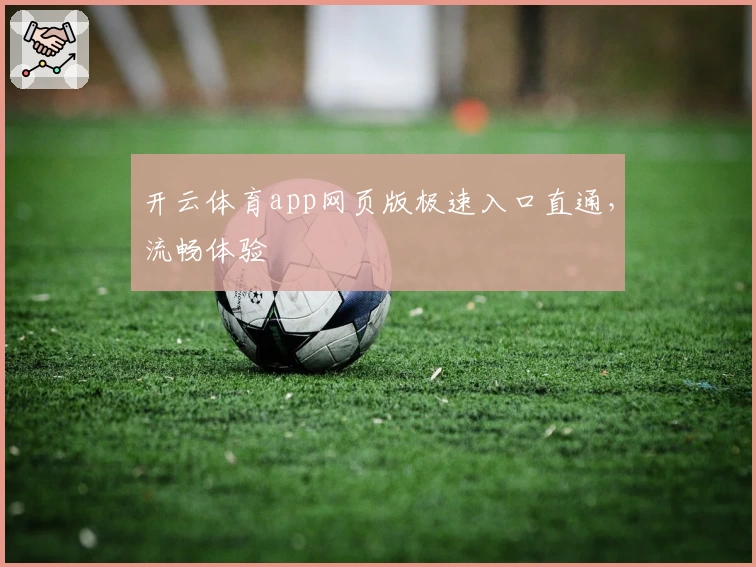 开云体育app网页版极速入口直通，流畅体验