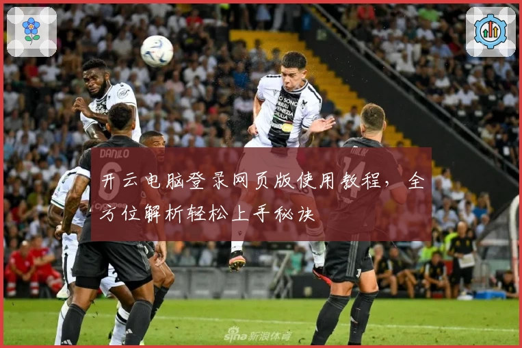 开云电脑登录网页版使用教程，全方位解析轻松上手秘诀