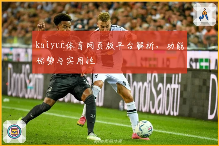 kaiyun体育网页版平台解析，功能优势与实用性