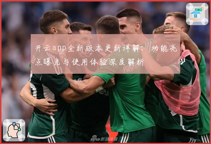 开云app全新版本更新详解：功能亮点曝光与使用体验深度解析