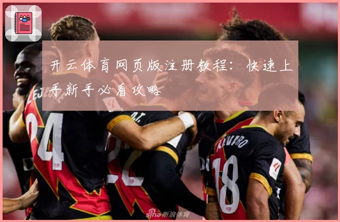 开云体育网页版注册教程:快速上手新手必看攻略