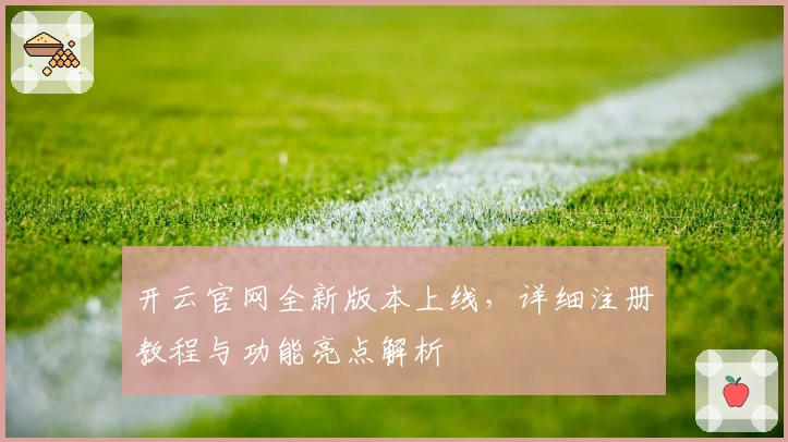 开云官网全新版本上线,详细注册教程与功能亮点解析