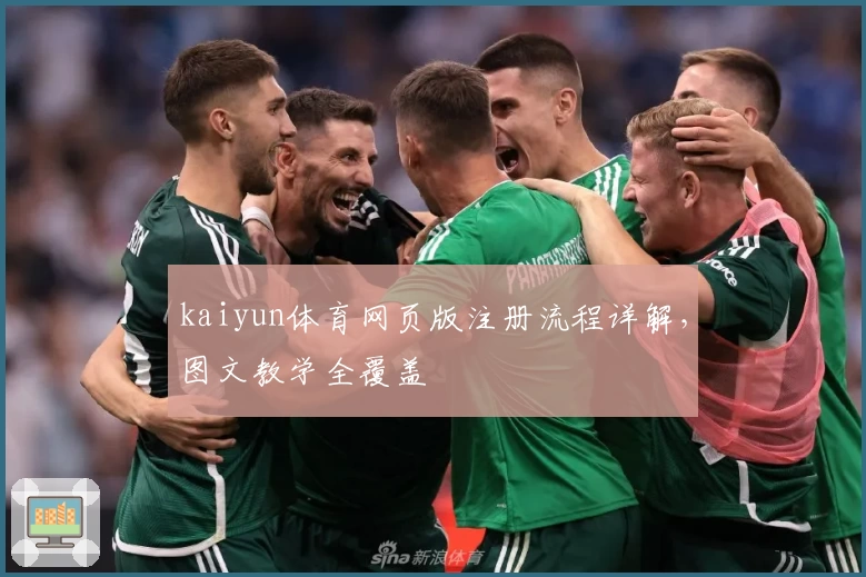 kaiyun体育网页版注册流程详解，图文教学全覆盖