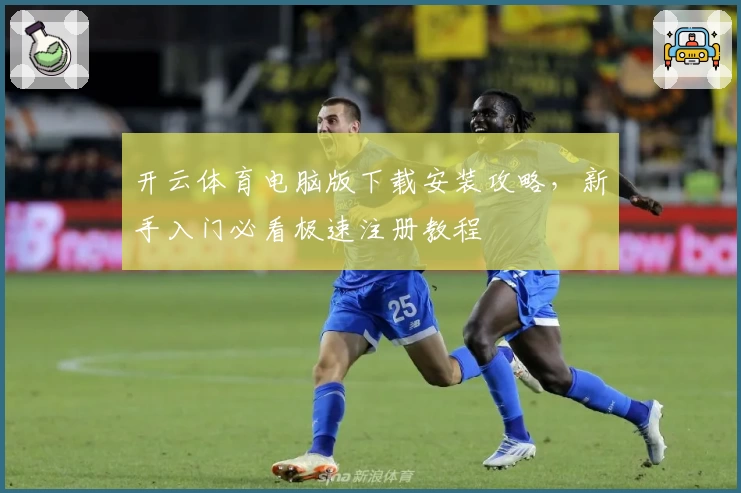 开云体育电脑版下载安装攻略，新手入门必看极速注册教程