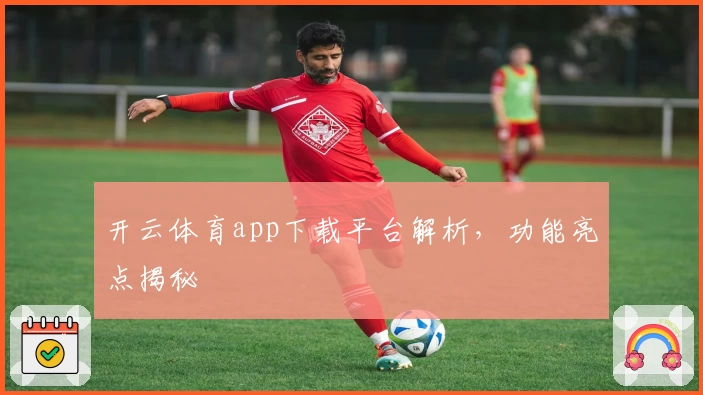 开云体育app下载平台解析，功能亮点揭秘
