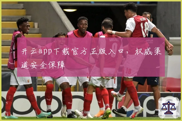 开云app下载官方正版入口,权威渠道安全保障