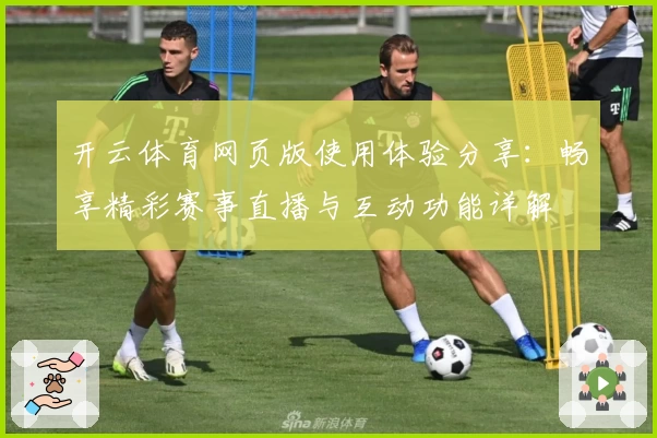 开云体育网页版使用体验分享:畅享精彩赛事直播与互动功能详解